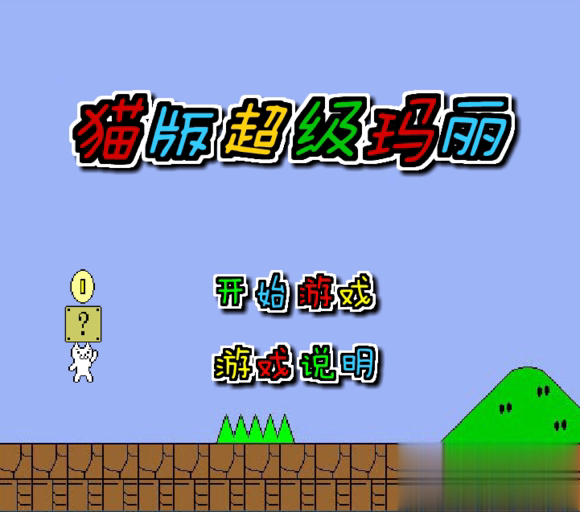 猫里奥联机版下载苹果版(猫里奥多人联机版第二关如何过)-第4张图片-有道翻译官网 猫里奥联机版下载苹果版(猫里奥多人联机版第二关如何过)-第4张图片-有道翻译官网