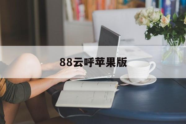 88云呼苹果版(云呼苹果版在线使用)-第2张图片-有道翻译官网 88云呼苹果版(云呼苹果版在线使用)-第2张图片-有道翻译官网