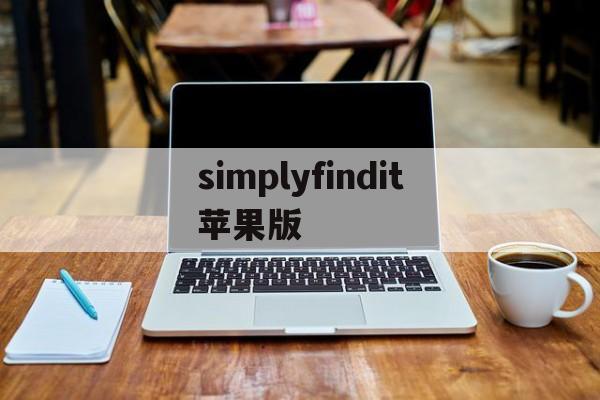 simplyfindit苹果版(notifyformiband苹果版)-第5张图片-有道翻译官网 simplyfindit苹果版(notifyformiband苹果版)-第5张图片-有道翻译官网