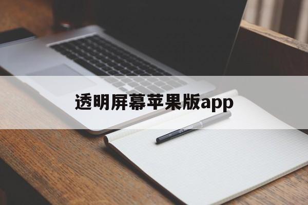 透明屏幕苹果版app(透明屏幕app苹果版下载)-第2张图片-有道翻译官网 透明屏幕苹果版app(透明屏幕app苹果版下载)-第2张图片-有道翻译官网