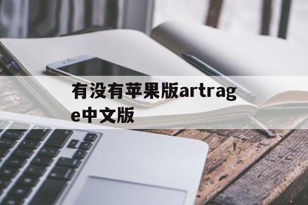 有没有苹果版artrage中文版(artrage artrage下载)-第12张图片-有道翻译官网 有没有苹果版artrage中文版(artrage artrage下载)-第12张图片-有道翻译官网