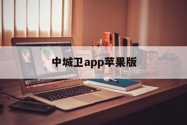 中城卫app苹果版(北京城市管理app下载)-第3张图片-有道翻译官网 中城卫app苹果版(北京城市管理app下载)-第3张图片-有道翻译官网